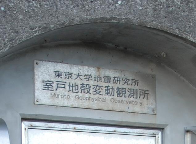 東京大学地震研究所：写真2