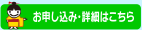 お申し込み・詳細はこちら