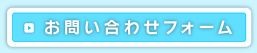 お問い合わせフォーム