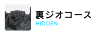 裏ジオコース