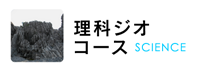 理科ジオコース