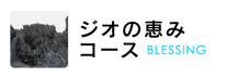 ジオの恵みコース