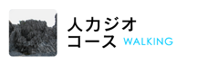 人力ジオコース