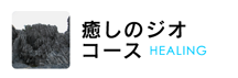 癒しのジオコース