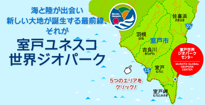 海と陸が出会い新しい大地が誕生する最前線、それが室戸世界ジオパーク