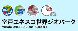 室戸ユネスコ世界ジオパーク