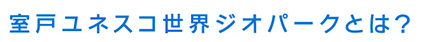室戸世界ジオパークとは？