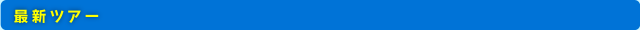 最新ツアー