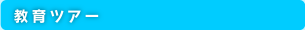 教育ツアー