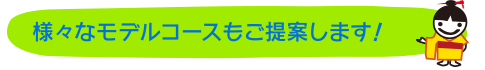 様々なモデルコースもご提案します!