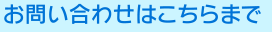 お問い合わせはこちらまで