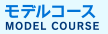 モデルコース