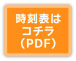 時刻表はコチラ