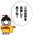この住所を目指して来てね！