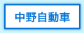 中野自動車