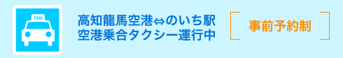 空港乗合タクシー運行中（事前予約制）