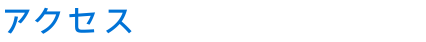 アクセス