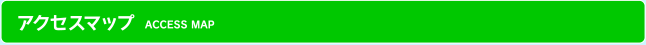 アクセスマップ