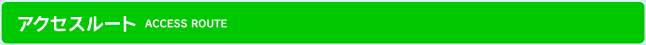 アクセスルート