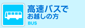 高速バスでお越しの方