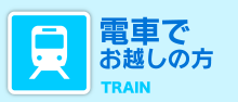 電車でお越しの方
