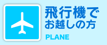 飛行機でお越しの方