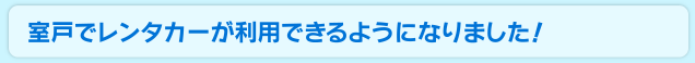 室戸でレンタカーが利用できるようになりました！