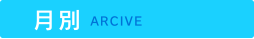 月別