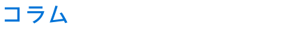 コラム