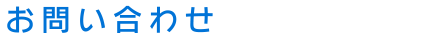 お問い合わせ