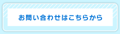 お問い合わせはこちら