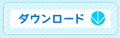 ダウンロード