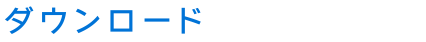 ダウンロード