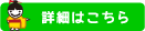 詳細リンクボタン