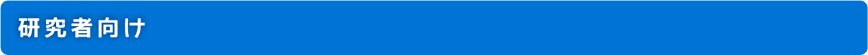 研究者向け