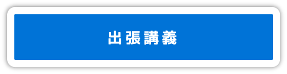 出張講義のリンク