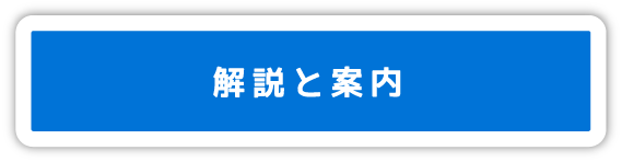 解説と案内のリンク