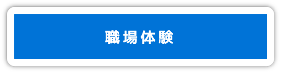 職場体験のリンク