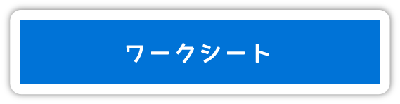 ワークシートのリンク