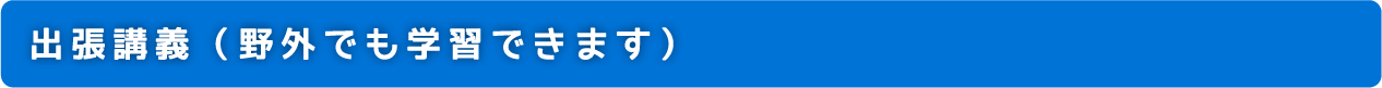 出張講義