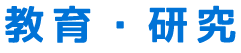 教育・研究