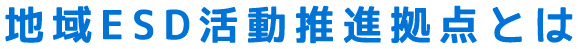 地域ESD