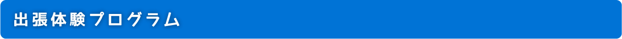 出張体験プログラム