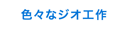 色々なジオ工作
