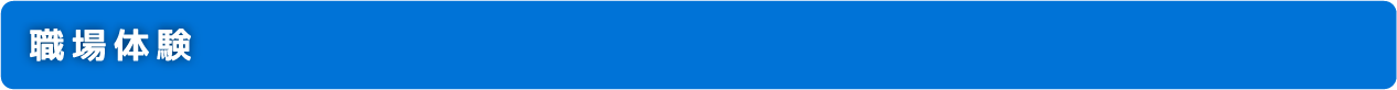 職場体験