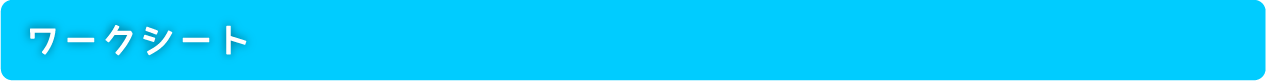 ワークシート