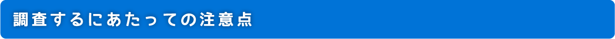 調査するにあたっての注意点
