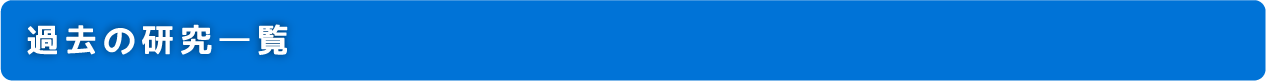 過去の研究一覧