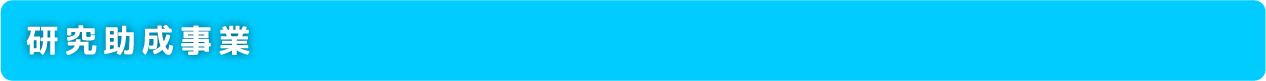 研究助成事業