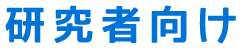 研究者向け